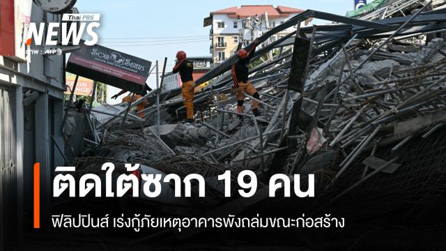 ฟิลิปปินส์เร่งกู้ภัยเหตุอาคารพังถล่มขณะก่อสร้าง ติดใต้ซาก 19 คน
