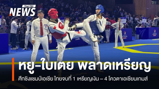 "หยู-ใบเตย" พลาดเหรียญ ไทยจบที่ 1 เหรียญเงินศึกเทควันโดชิงแชมป์เอเชีย