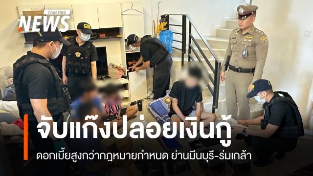 ตำรวจ ปอศ.จับแก๊งปล่อยเงินกู้ดอกเบี้ยโหด ย่านมีนบุรี-ร่มเกล้า 