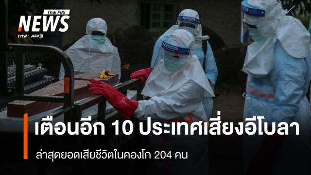 ประกาศเพิ่มอีก 10 ประเทศเสี่ยง "อีโบลา" ยอดเสียชีวิตในคองโก 204 คน