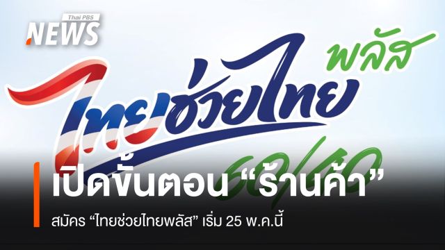 เปิดขั้นตอน "ร้านค้า" สมัคร "ไทยช่วยไทยพลัส" เริ่ม 25 พ.ค.นี้