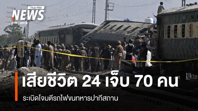 ระเบิดโจมตีรถไฟขนทหารปากีสถาน เสียชีวิต 24 คน  