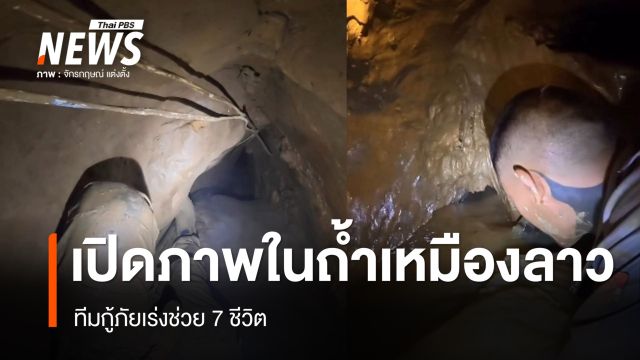 เปิดภาพภายในถ้ำเหมืองลาว ทางแคบ-น้ำสูง-โคลน ทีมกู้ภัยเร่งช่วย 7 ชีวิต