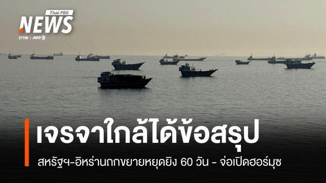 สัญญาณบวกตะวันออกกลาง สหรัฐฯ-อิหร่านถกขยายหยุดยิง 60 วัน