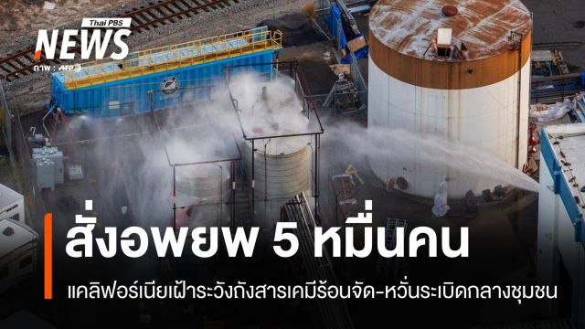 แคลิฟอร์เนียสั่งอพยพ 5 หมื่นคน หวั่นถังสารเคมีร้อนจัดระเบิดกลางชุมชน