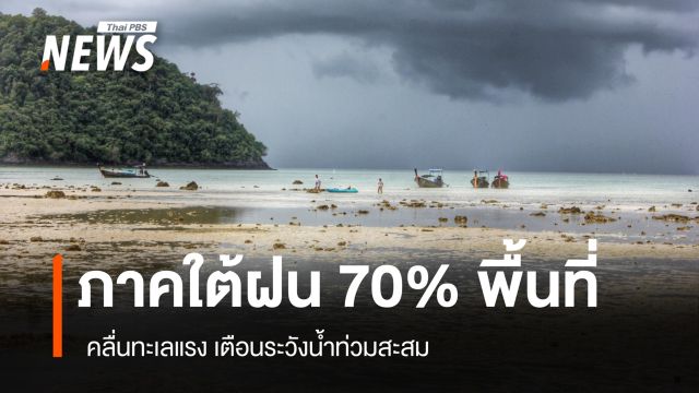 สภาพอากาศวันนี้ ภาคใต้ฝนหนัก คลื่นทะเลแรง เตือนระวังน้ำท่วมสะสม