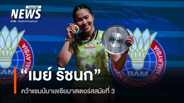"เมย์ รัชนก" คว้าแชมป์มาเลเซียมาสเตอร์สสมัยที่ 3