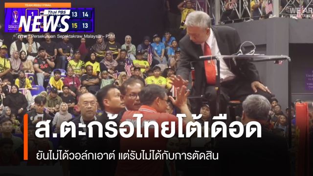 สมาคมตะกร้อไทยโต้เดือด ยันไม่ได้วอล์กเอาต์แต่รับไม่ได้กับการตัดสิน