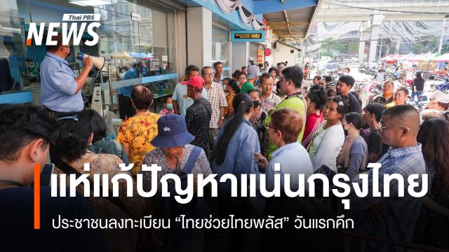ปชช.ลงทะเบียน "ไทยช่วยไทยพลัส" วันแรกคึก แห่แก้ปัญหาแน่นกรุงไทย