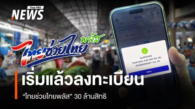 เริ่มแล้ว 25 พ.ค.69 ลงทะเบียน "ไทยช่วยไทยพลัส" 30 ล้านสิทธิ
