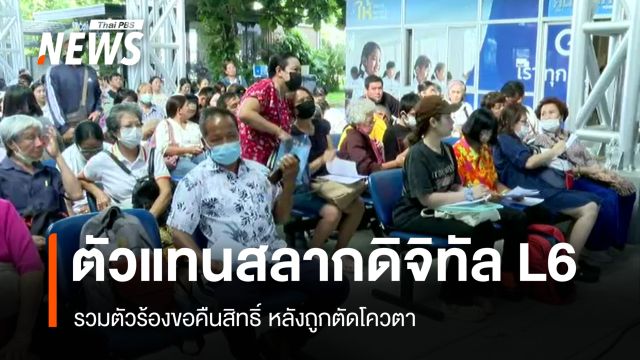 ตัวแทนสลากดิจิทัล L6 รวมตัวร้องขอคืนสิทธิ์ หลังถูกตัดโควตา