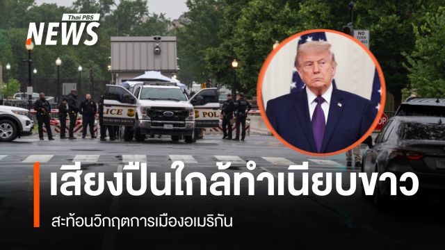 เสียงปืนใกล้ทำเนียบขาว สะท้อนวิกฤตการเมืองอเมริกัน