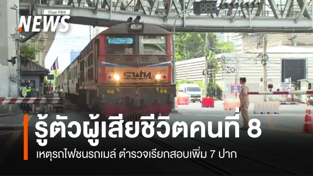 ตร.พิสูจน์ทราบผู้เสียชีวิตคนที่ 8 เหตุรถไฟชนรถเมล์ เรียกสอบเพิ่ม 7 ปาก