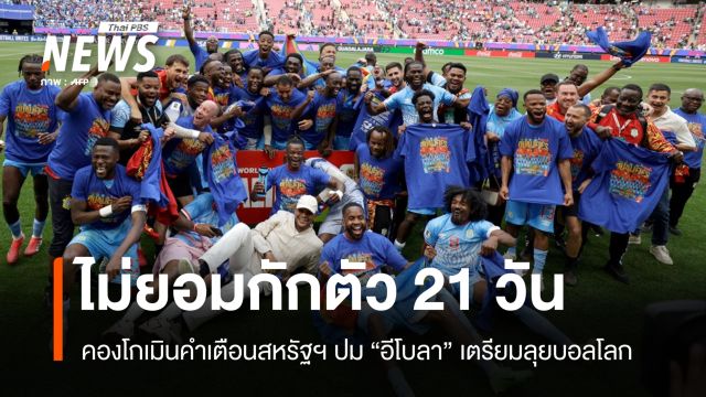 คองโกเมินคำเตือนสหรัฐฯ ยันไม่กักตัว 21 วัน ปมอีโบลาลุยศึกฟุตบอลโลก