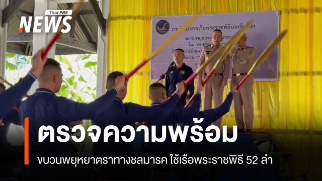ปลัดกลาโหม ตรวจความพร้อม "ขบวนพยุหยาตราทางชลมารค"