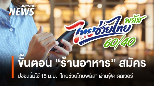 "ไทยช่วยไทยพลัส" ผ่านฟู้ดเดลิเวอรี เริ่มใช้ 15 มิ.ย. - เปิดขั้นตอน "ร้านอาหาร" สมัคร 