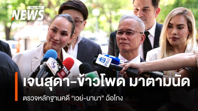 "เจนสุดา-ข้าวโพด" มาตามนัดศาล ตรวจหลักฐานคดี "เวย์-นานา" ฉ้อโกง