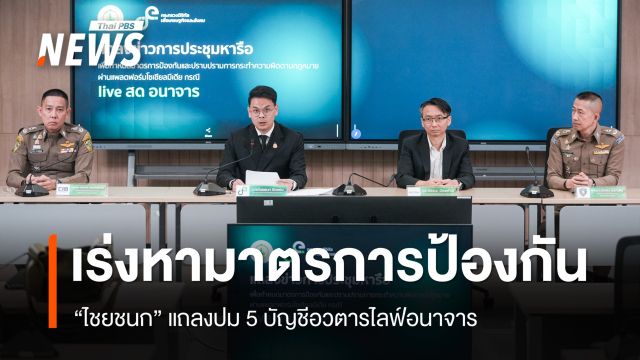 "ไชยชนก" แถลงปมไลฟ์อนาจาร 8 ชม. คำชี้แจง Meta ฟังไม่ขึ้น จ่อบีบแพลตฟอร์มรับผิด