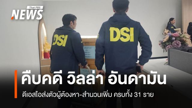 "ดีเอสไอ" ส่งตัวผู้ต้องหา-สำนวนเพิ่มเติมคดี  "วิลล่า อันดามัน"