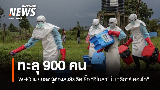 WHO เผยยอดผู้ต้องสงสัยติดเชื้อ “อีโบลา” ใน “ดีอาร์ คองโก” ทะลุ 900 คน