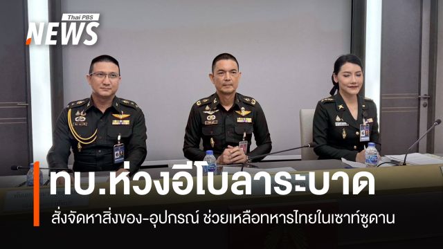 ผบ.ทบ. ห่วง "อีโบลา" ระบาด สั่งเตรียมอุปกรณ์ช่วยกำลังพลไทยในเซาท์ซูดาน