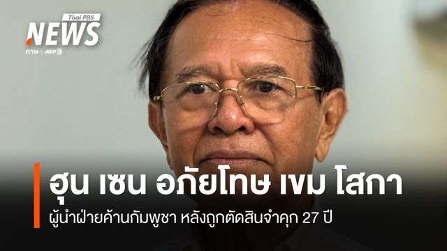 "ฮุน เซน" อภัยโทษ "เขม โสกา" ผู้นำฝ่ายค้านกัมพูชา หลังถูกตัดสินจำคุก 27 ปี