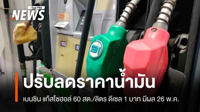 ปรับลดราคาน้ำมันแก๊สโซฮอล์ 60 สต./ลิตร ดีเซล 1 บาท มีผล 26 พ.ค.นี้