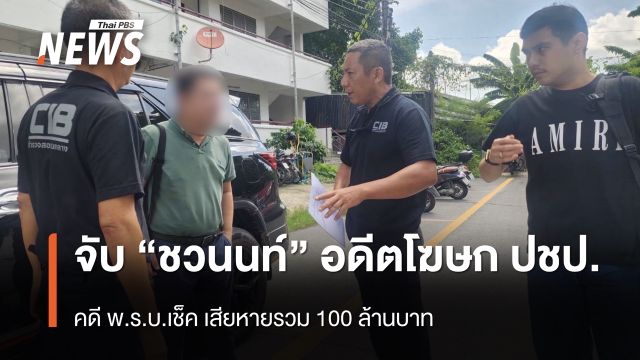 จับ “ชวนนท์” อดีตโฆษก ปชป. คดี พ.ร.บ.เช็ค เสียหายรวม 100 ล้านบาท