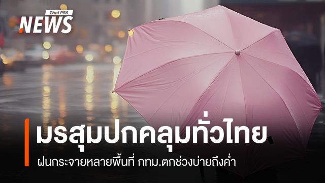 สภาพอากาศวันนี้ มรสุมปกคลุมฝนกระจายหลายพื้นที่ กทม.ตกช่วงบ่ายถึงค่ำ