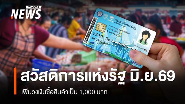 อัปเดตสวัสดิการแห่งรัฐ มิ.ย.2569 เพิ่มวงเงินซื้อสินค้าเป็น 1,000 บาท