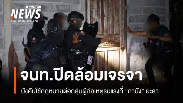 จนท.บังคับใช้กฎหมายที่ "กาบัง" ยะลา เจรจาผู้ก่อเหตุรุนแรงมอบตัว