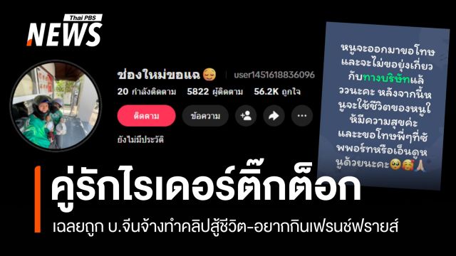 คู่รักไรเดอร์ติ๊กต็อกเปิดเบื้องหลังคลิปไวรัล ที่แท้ถูก บ.จีนจ้างทำคอนเทนต์