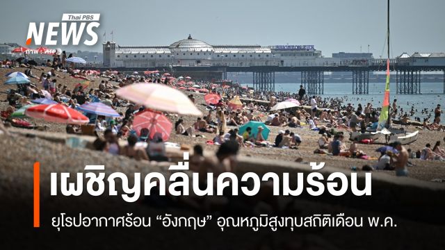 ยุโรปเผชิญคลื่นความร้อน "อังกฤษ" อุณหภูมิสูงทุบสถิติเดือน พ.ค.