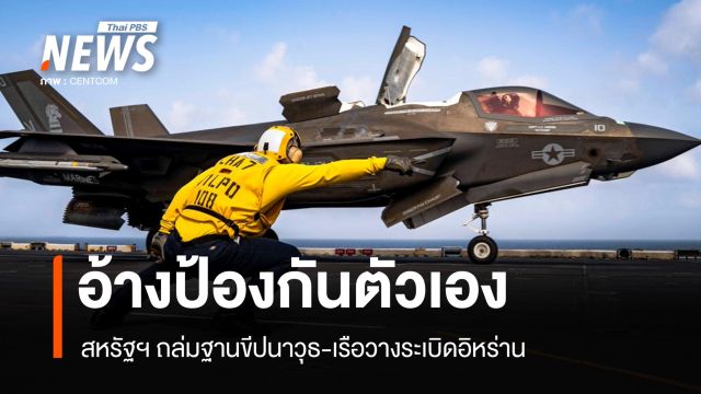 สหรัฐฯ โจมตีฐานขีปนาวุธอิหร่านรอบฮอร์มุซ อ้างป้องกันตัวเอง