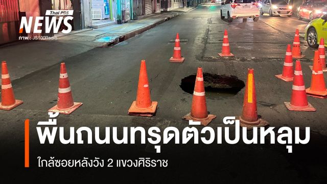 พื้นถนนทรุดตัวเป็นหลุม ใกล้ซอยหลังวัง 2 จนท.ปิดจราจร แนะเลี่ยงเส้นทาง