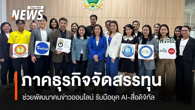 ภาคธุรกิจหนุนทุนพัฒนาคนข่าวออนไลน์ รับมือยุค AI และสื่อดิจิทัล