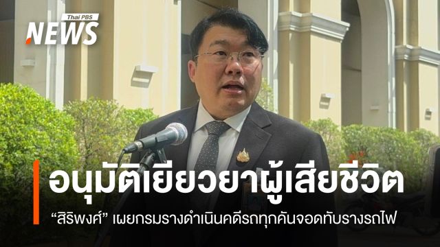 "สิริพงศ์" เผยกรมรางเอาผิดเพิ่ม "รถจอดทับรางรถไฟ" ฝ่าฝืนกฎจราจร 