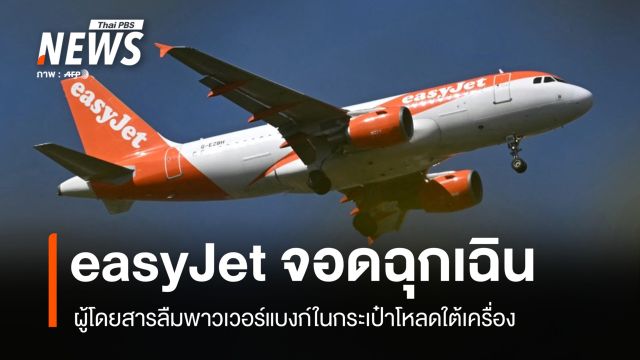 EasyJet จอดฉุกเฉิน ผู้โดยสารลืมพาวเวอร์แบงก์ในกระเป๋าโหลดใต้เครื่อง