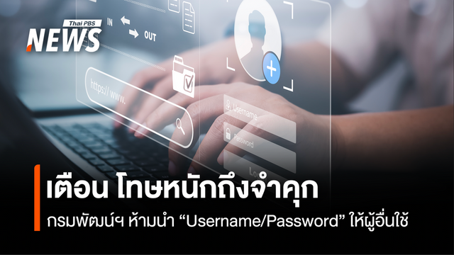 เตือน ห้ามนำ “Username/Password” ให้ผู้อื่นใช้ กรมพัฒน์ฯ ชี้ โทษหนักถึงจำคุก