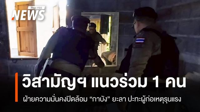 วิสามัญฯ แนวร่วม 1 คนที่ยะลา พบประวัติเอี่ยวเหตุรุนแรงหลายคดี