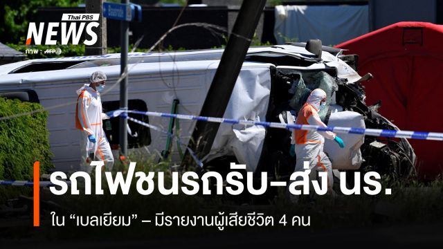 ด่วน รถไฟชนรถนักเรียน ในเบลเยียม - เสียชีวิตหลายคน
