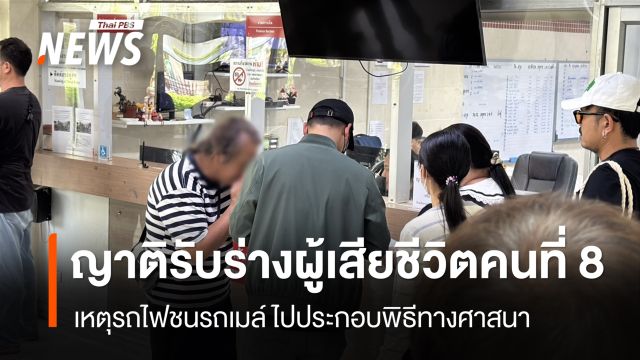 ญาติผู้เสียชีวิตคนที่ 8 ติดต่อรับร่างไปบำเพ็ญกุศล