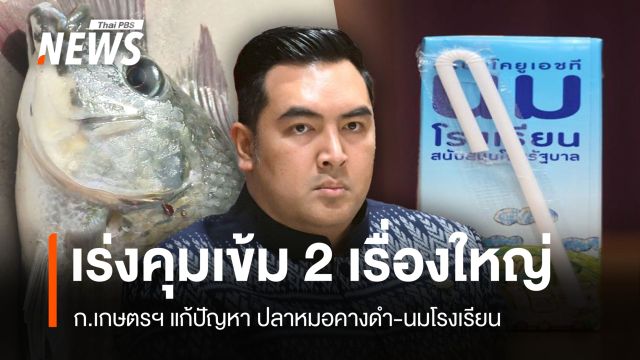 กระทรวงเกษตรฯ เร่งคุมเข้ม 2 ปัญหาใหญ่ ปลาหมอคางดำ-นมโรงเรียน 