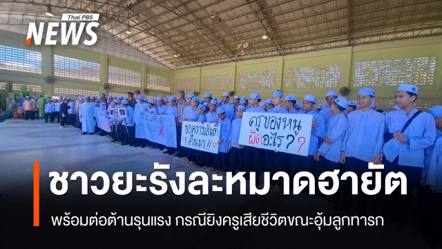 ชาวยะรังละหมาดฮายัด พร้อมต่อต้านรุนแรง กรณียิงครูเสียชีวิตขณะอุ้มลูกทารก