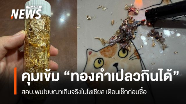  สคบ.-อย.คุมเข้ม “ทองคำเปลวกินได้” พบโฆษณาเกินจริงในโซเชียล