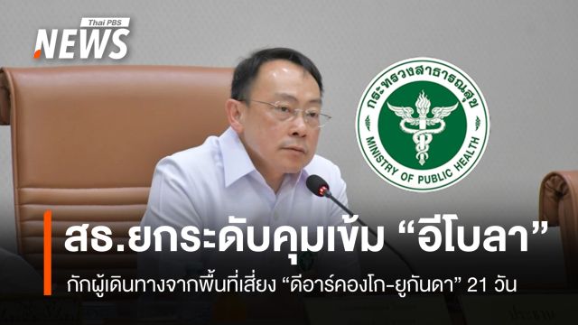 สธ.ยกระดับคุมเข้ม "อีโบลา" กักกัน-แยกกัก ผู้เดินทางจาก 2 ประเทศเสี่ยงอย่างน้อย 21 วัน