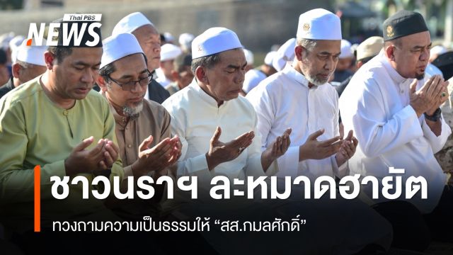 ชาวนราฯ ละหมาดฮายัตให้ "กมลศักดิ์" เจ้าตัวยันทำงานต่อ ไม่ว่าจะเกิดอะไรขึ้น
