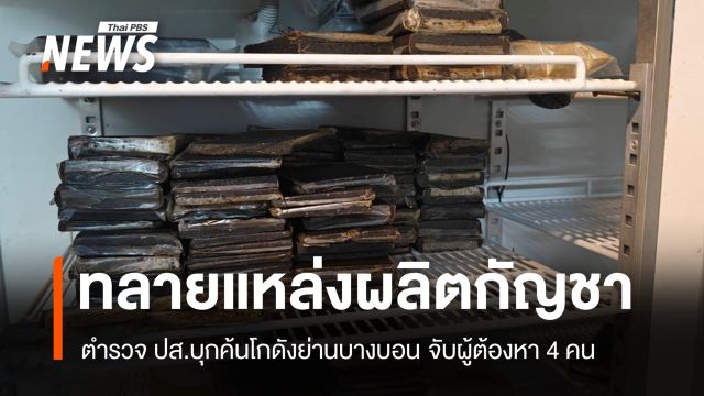 ปส.บุกแหล่งลอบผลิตกัญชาส่งออก จับ 4 ผู้ต้องหา-ยึดของกลางหลายร้อยกิโล