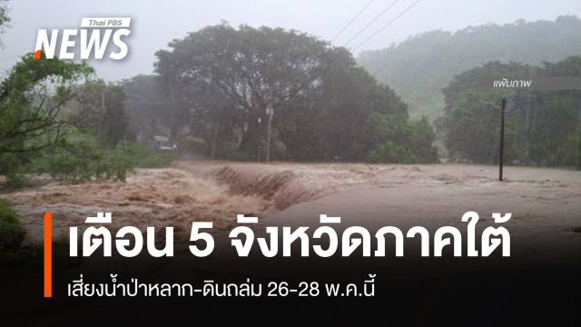 เตือน 5 จังหวัดภาคใต้ เสี่ยงน้ำป่าหลาก-ดินถล่ม 26-28 พ.ค.นี้