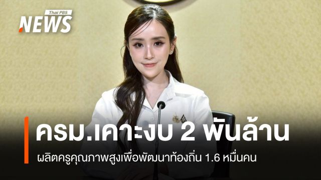 ครม.เคาะงบ 2 พันล้าน ผลิตครูคุณภาพสูงเพื่อพัฒนาท้องถิ่น 1.6 หมื่นคน